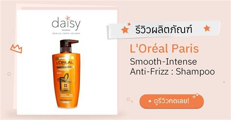 Review Loréal Paris Smooth Intense Anti Frizz Shampoo ริวิวผลการใช้โดยสมาชิก Daisy By Jeban