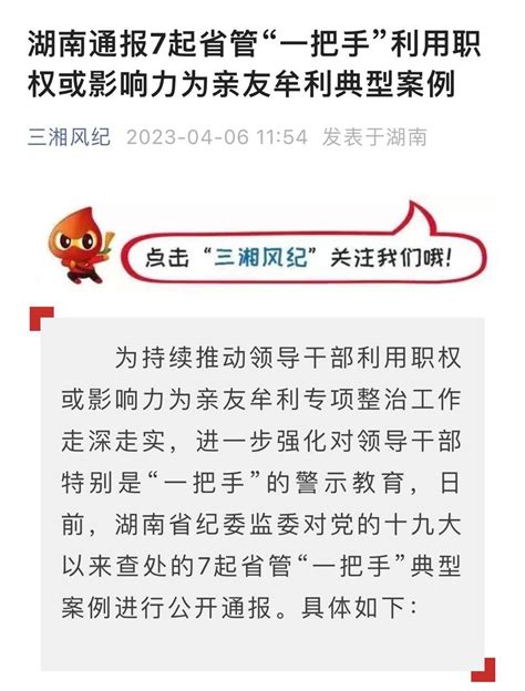 湖南通报7起省管“一把手”利用职权或影响力为亲友牟利典型案例 违法 违纪 问题