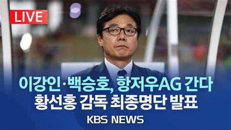 라이브 이강인 아시안게임 황선홍호 승선백승호·박진섭·설영우 와일드카드항저우 Ag 축구대표팀 최종명단 22인