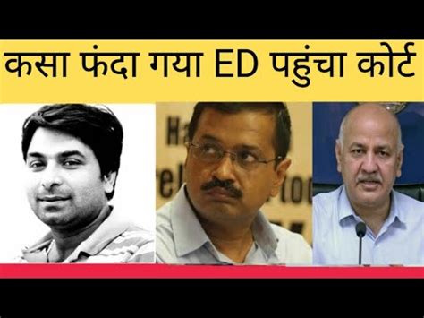 कस गय फद ED पहच करटAAPKejriwalManish SisodiaSC YouTube