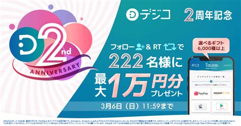 デジタルギフト「デジコ」2周年記念！最大1万円相当が222名様に当たるキャンペーン｜digitalioのプレスリリース