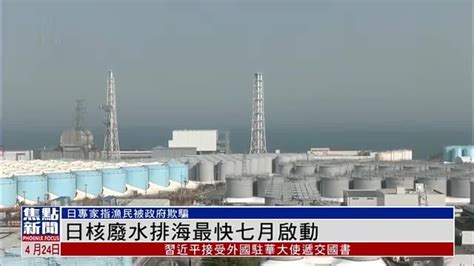 日本核废水排海最快七月启动 日专家指渔民被政府欺骗 凤凰网视频 凤凰网