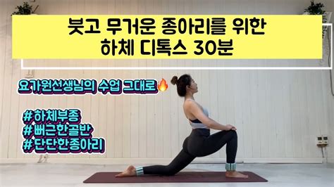 땡땡 붓고 무거운 하체를 위한 디톡스요가 스트레칭 30분🔥｜뻐근한골반 하체부종 부은 종아리를 한번에 풀어주는 빈야사플로우