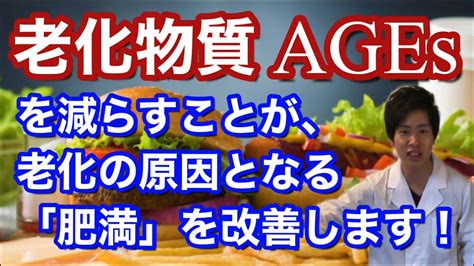 身体の老化を促進させる老化物質「ages」を日常生活で減らすことが、老化の原因となる肥満の改善に繋がります！ Youtube