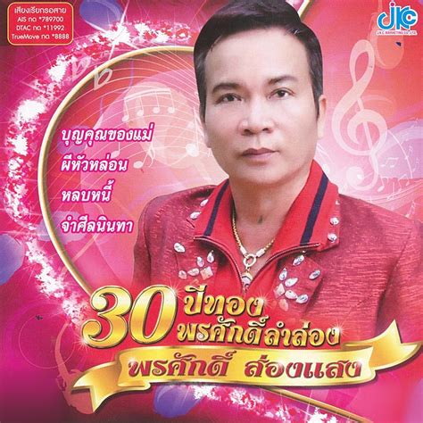 ‎ชุด 30 ปีทอง พรศักดิ์ ลำล่อง Album By พรศักดิ์ ส่องแสง Apple Music