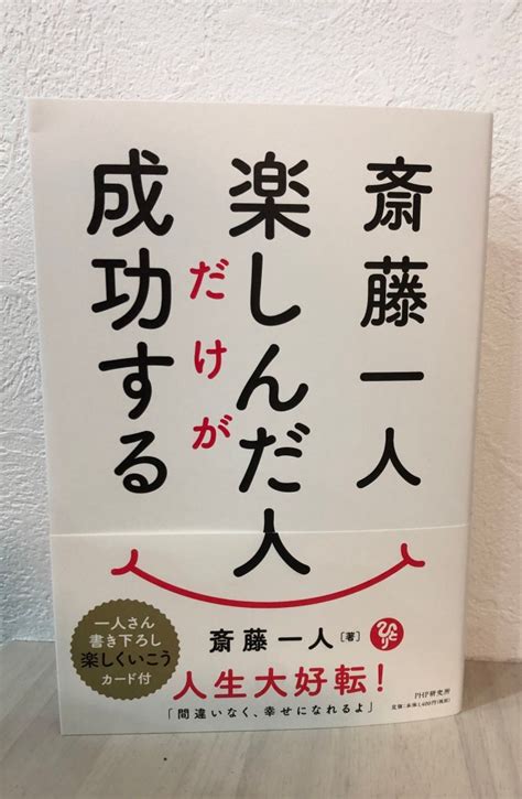 ひとりさんの新刊「斎藤一人 楽しんだ人だけが成功する」 まるかんのお店 泉が丘店