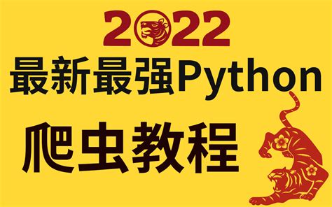 全网最详细的python爬虫教程，从入门到精通，教程项目案例哔哩哔哩bilibili