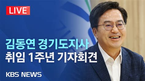 라이브 김동연 경기도지사 취임 1주년 기자회견 2023년 6월 30일 금 KBS YouTube