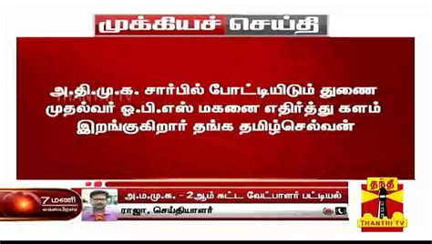 Breaking அமமுக 2ம் கட்ட வேட்பாளர் பட்டியல் வெளியீடு Ammk