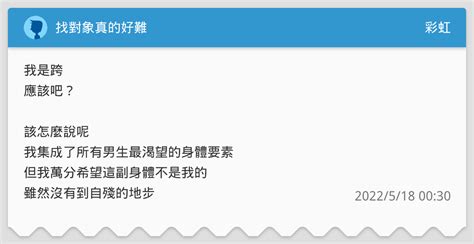 找對象真的好難 彩虹板 Dcard