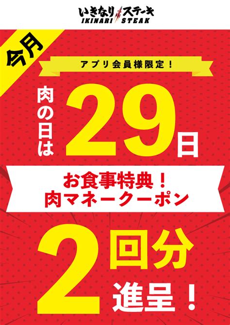 9月29日（金）肉の日は「お食事特典2回分進呈！」 いきなり！ステーキ