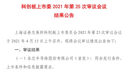 中芯聚源热烈祝贺东芯股份科创板成功过会