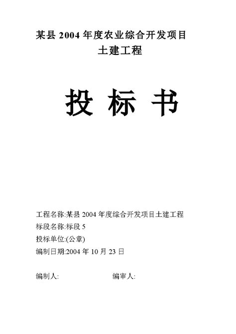 农业综合开发项目土建部分投标书doc施工组织设计土木在线