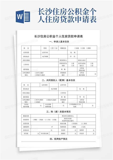 长沙住房公积金个人住房贷款申请表word模板下载编号lknggjrk熊猫办公