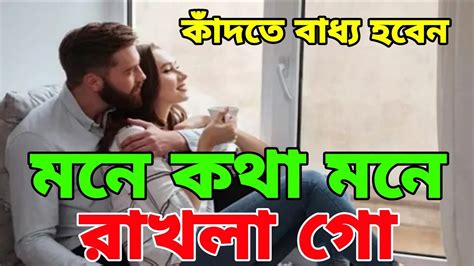 মনের কথা মনে রাখলা গো 💥 Moner Kotha Mone Rakhle Go 💥 মনের কথা মনে রাখলে