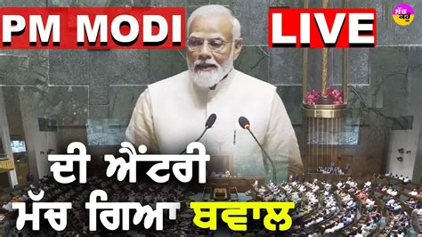 Lok Sabha LIVE Parliament ਚ ਪ ਗਆ ਜਬਰਦਸਤ ਰਲ PM Modi NDA VS