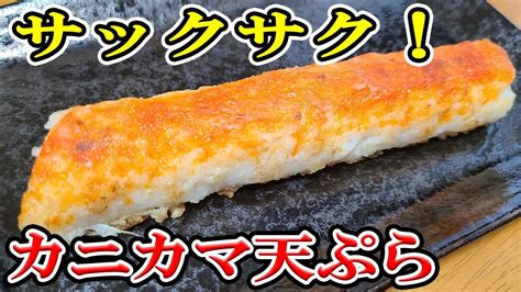 【お弁当おかず】カニカマの天ぷらレシピ！5分で作れる簡単サクサク食感な揚げない天ぷら～コスパ抜群！包丁もまな板もいらないジャンボカニカマ揚げの