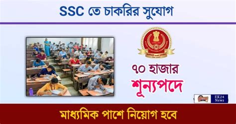 Ssc Gd Recruitment স্টাফ সিলেকসান কমিশনে চাকরির সুবর্ণ সুযোগ সহজ আবেদনের পদ্ধতি দেখুন। Ek24