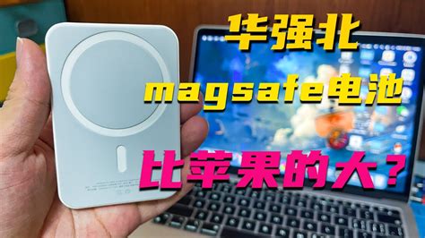 华强北magsafe外接电池测评，100元对比苹果的749元，差距有多大 Youtube