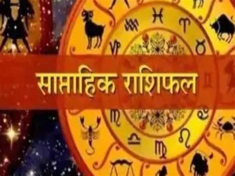 Saptahik Rashifal Weekly Horoscope 1 7 July 2024 Future Predictions