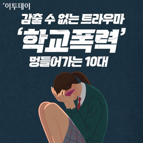 인포그래픽 감출 수 없는 트라우마 학교폭력멍들어가는 10대 이투데이