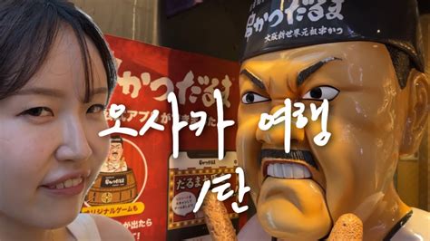 🇯🇵일본 여행vlog 1 오사카 도톤보리 야끼니꾸 맛집 가성비 호텔 리뷰 그리고 온천 간사이 국제 공항에서 난바역