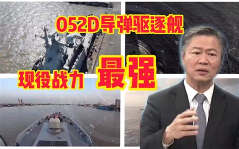 网传土豪沙特将购买052de赖岳谦：现役导弹驱逐舰052d战力最强！ 湾湾全视角 湾湾全视角 哔哩哔哩视频