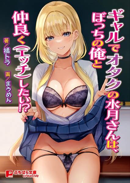 ギャルでオタクの水月さんは、ぼっちの俺と仲良く（エッチ）したい！？ 美少女ノベル・官能小説 Fanzaブックス旧電子書籍