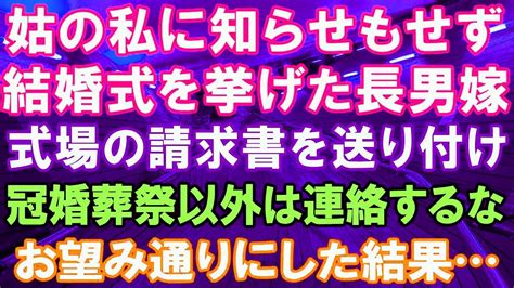 スカッとする話姑の私に黙って結婚式式場代の請求書を送り付けた非常識な長男嫁冠婚葬祭以外は連絡するなお望み通りにしてた結果修羅場