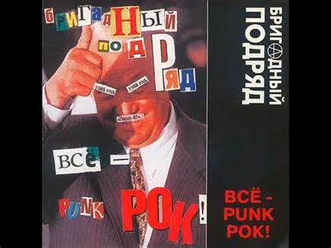 Бригадный Подряд ‎– Деньги - YouTube