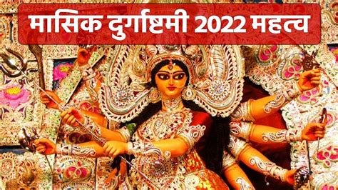 Masik Durga Ashtami 2022 Katha मासिक दुर्गाष्टमी पर पढ़ेंगे ये कथा