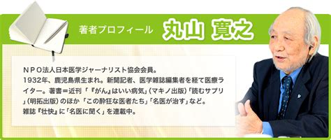 丸山寛之先生が永眠されました。 ｜ 平成養生訓｜健康食品・サプリメントの通信販売【シンビサプリ】