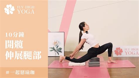 一起戀瑜珈｜開髖｜伸展腿部｜diana｜10分鐘瑜珈｜fly High Yoga Youtube