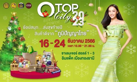 วว เชิญ “ชิม ช้อป ใช้” ในงาน Otop City 2023 ที่อิมแพค เมืองทองธานี Thai Pack Magazine