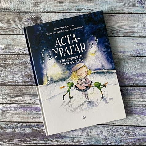 Аста-Ураган: Географические приключения. Кристина Кретова.