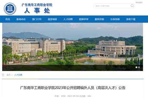 2023年广东南华工商职业学院公开招聘编外高层次人才14名公告