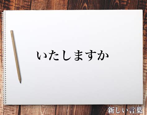 「いたしますか」の敬語表現とは？使い方や使用例など徹底解釈 新しい言葉