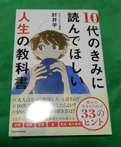 Jp 10代のきみに読んでほしい人生の教科書 おもちゃ