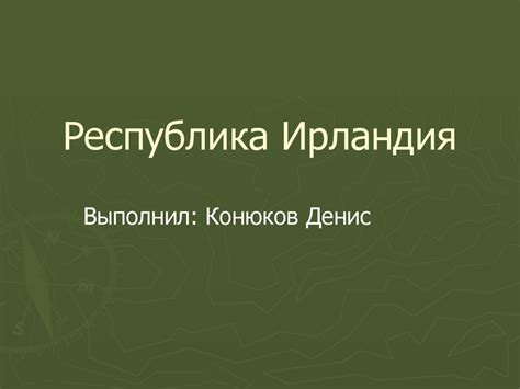 Республика Ирландия - презентация онлайн