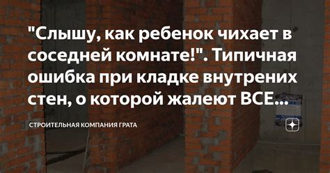 Слышу как ребенок чихает в соседней комнате Типичная ошибка при кладке внутрених стен о