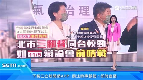 市長辯論前哨戰！陳時中、蔣萬安、黃珊珊同台握手 談氣候治理 三立新聞網影音 Line Today