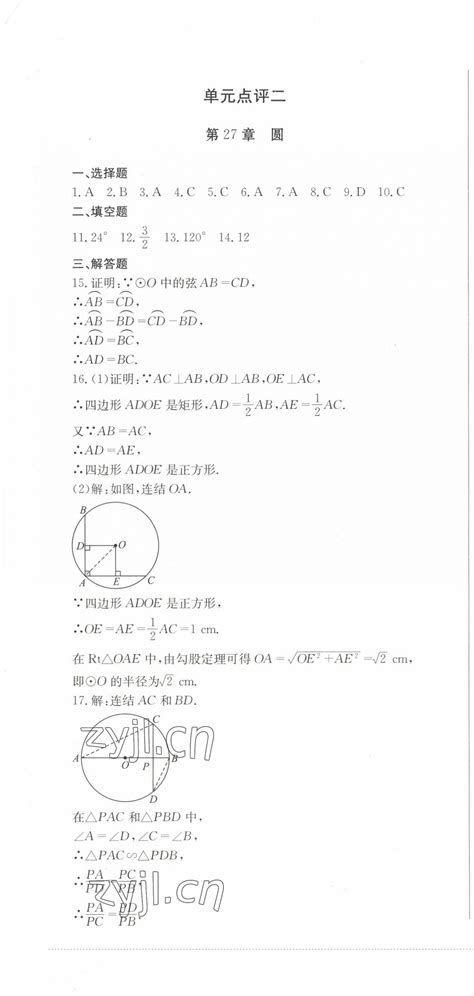 2023年学情点评四川教育出版社九年级数学下册华师大版答案——青夏教育精英家教网——