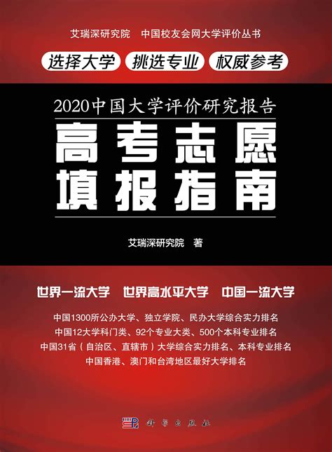 校友会2022中国大学排名中国民办大学排名中国高职院校排名 —艾瑞深网校友会中国大学排名学科排名专业排名中国高贡献学者教学质量排名