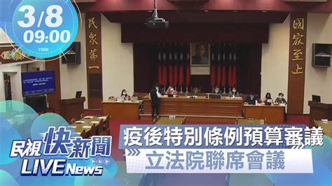 【live】0308 疫後特別條例預算審議 各部會首長列席立院聯席會議詢答｜民視快新聞｜ Youtube