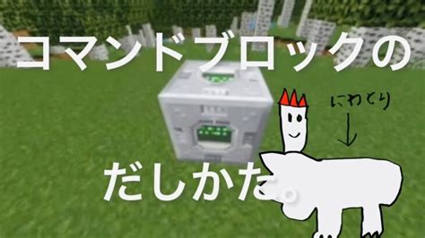 小2年が教えるコマンドブロックの出し方と、使い方。 Minecraft Summary マイクラ動画