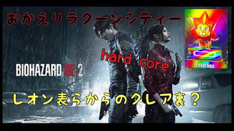 バイオハザード バイオハザードre2レオン表編＃バイオ2＃re2＃hard Core Youtube