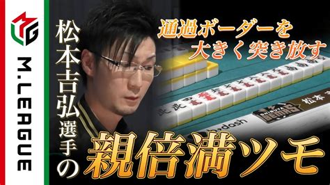 【mリーグ2021 22 倍満集25】レギュラーシーズン通過ボーダーを大きく抜け出す松本吉弘の親倍満ツモ！＜公式＞ Youtube