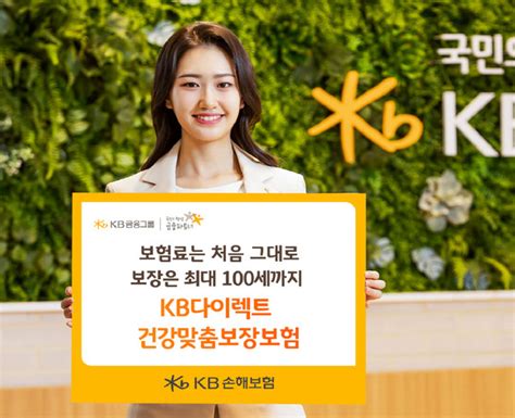 Kb손해보험 100세 보장 ‘kb다이렉트 건강맞춤보장보험 출시