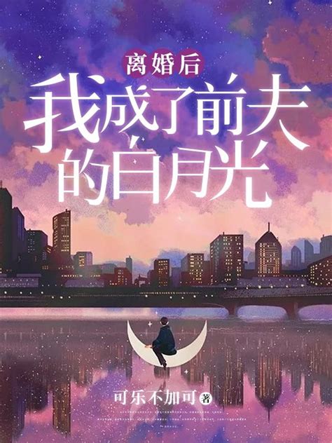 完整版《离婚后，我成了前夫的白月光》宋凝顾琛小说免费在线阅读总裁文学网