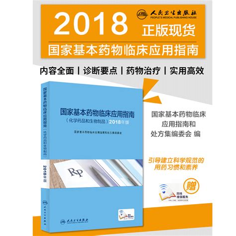 正版现货2018年版国家基本药物临床应用指南化学药品和生物制品药品不良反应和药品不良反应监测可搭国家基本药物处方集目录书籍虎窝淘